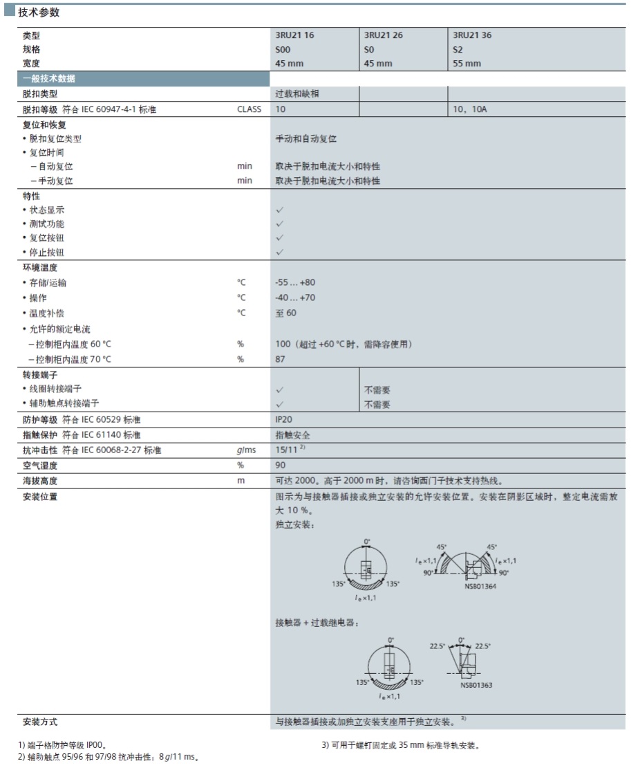 西门子 3RU21160FC1 独立式安装 0.35-0.5A 热过载继电器
