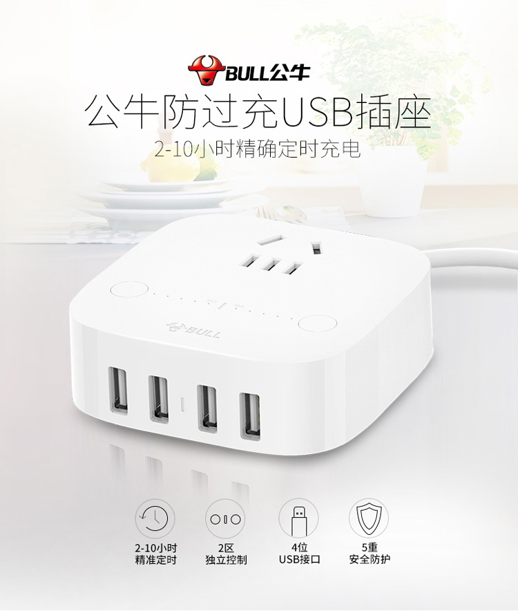 公牛 GN-U201N-1.5M 5A/4口USB、2-10小时双区定时、防触电保护门智能USB系列插座