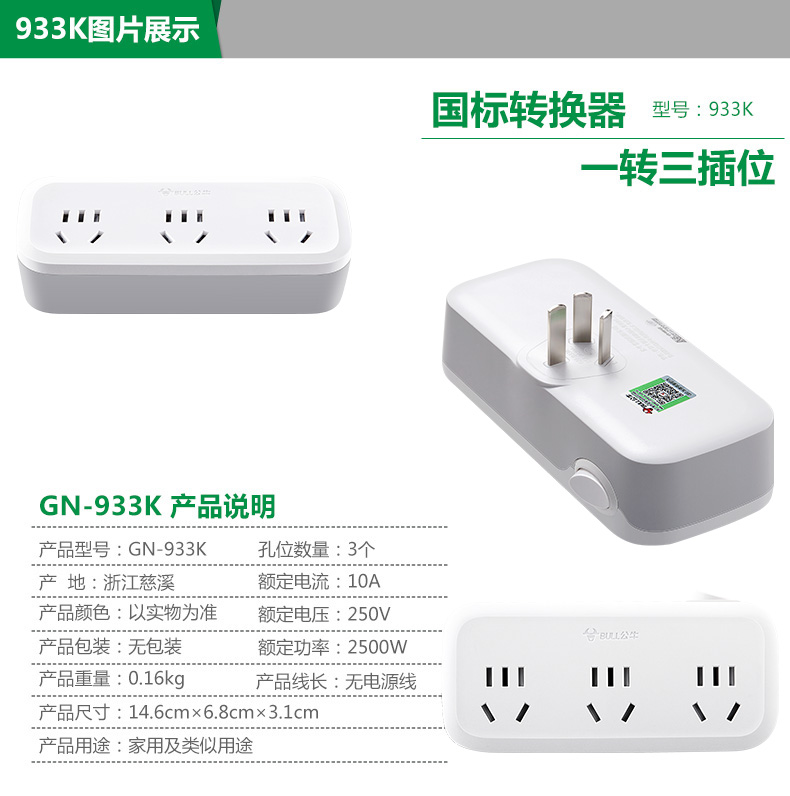 公牛 GN-933K 单开关三、三、三极转换器