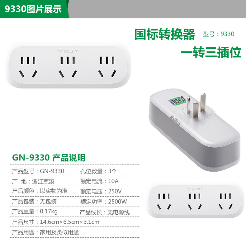 公牛 GN-933K 单开关三、三、三极转换器