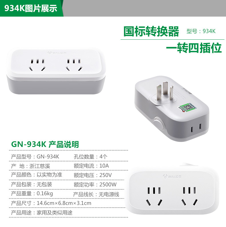 公牛 GN-933K 单开关三、三、三极转换器