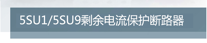 西门子 5SU93567KK06 1P+N 6A 微型漏电保护断路器