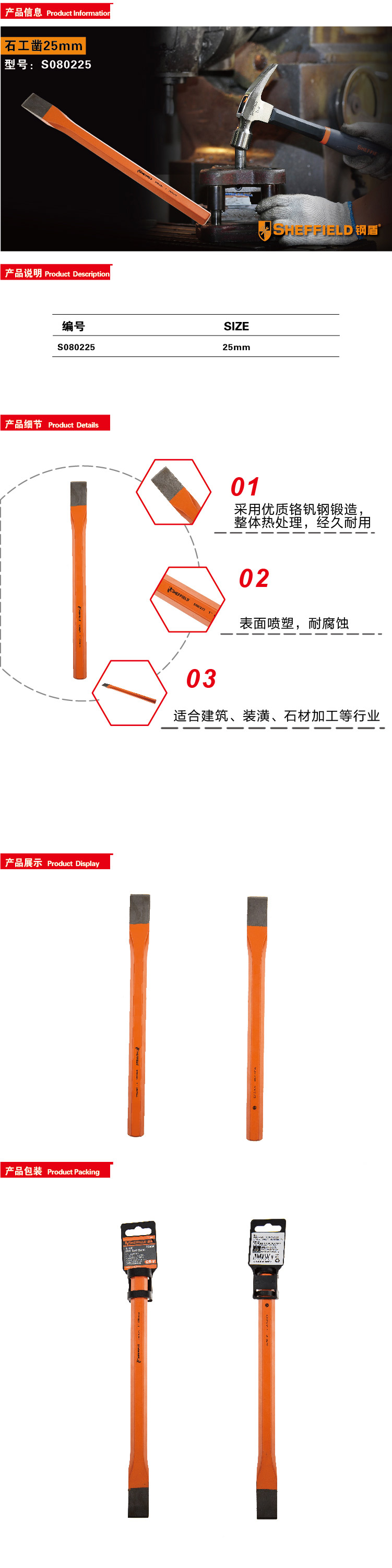 钢盾石工凿25mm/1个