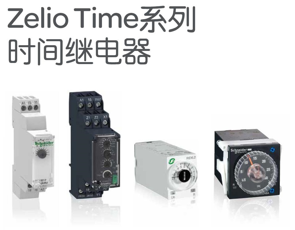 施耐德 Zelio Time系列 RE22R1ACMR 24-240V AC/DC 1C/O 延时ON/OFF时间继电器